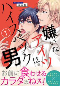 嫌いなアイツはハイスペック男 1 無料 試し読みなら Amebaマンガ 旧 読書のお時間です 嫌いなアイツはハイスペック男 1 無料 試し読みなら Amebaマンガ 旧 読書のお時間です
