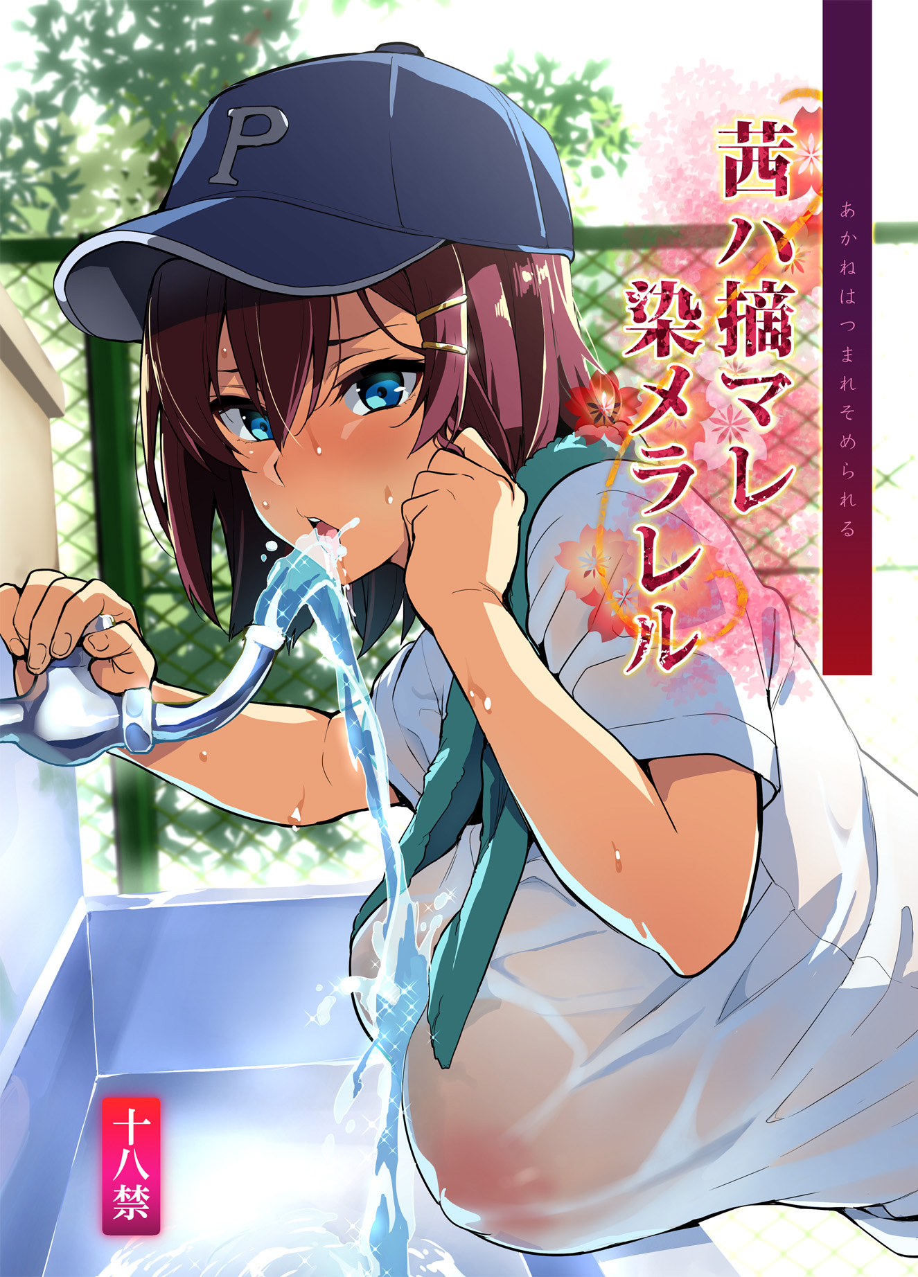 茜ハ摘マレ染メラレル