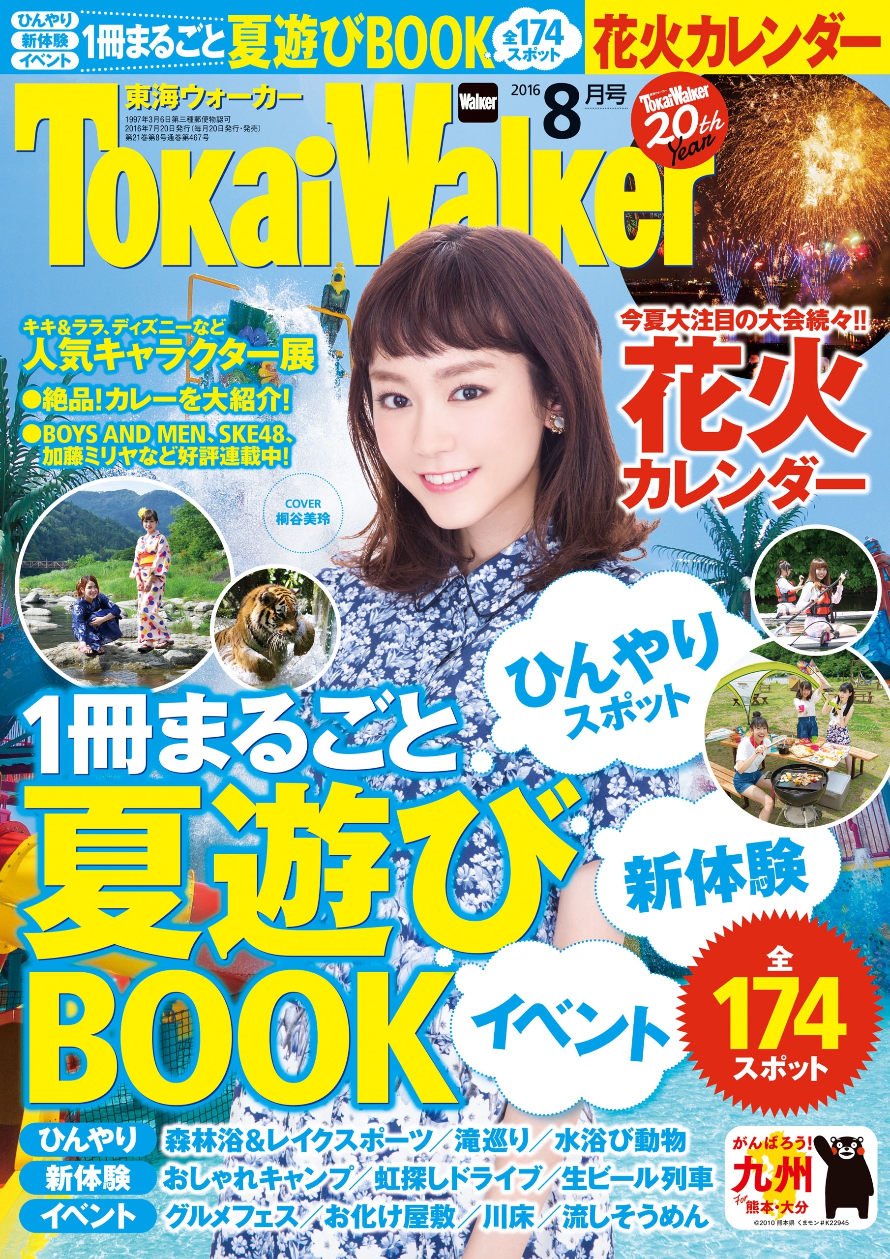 TokaiWalker東海ウォーカー　2016　8月号