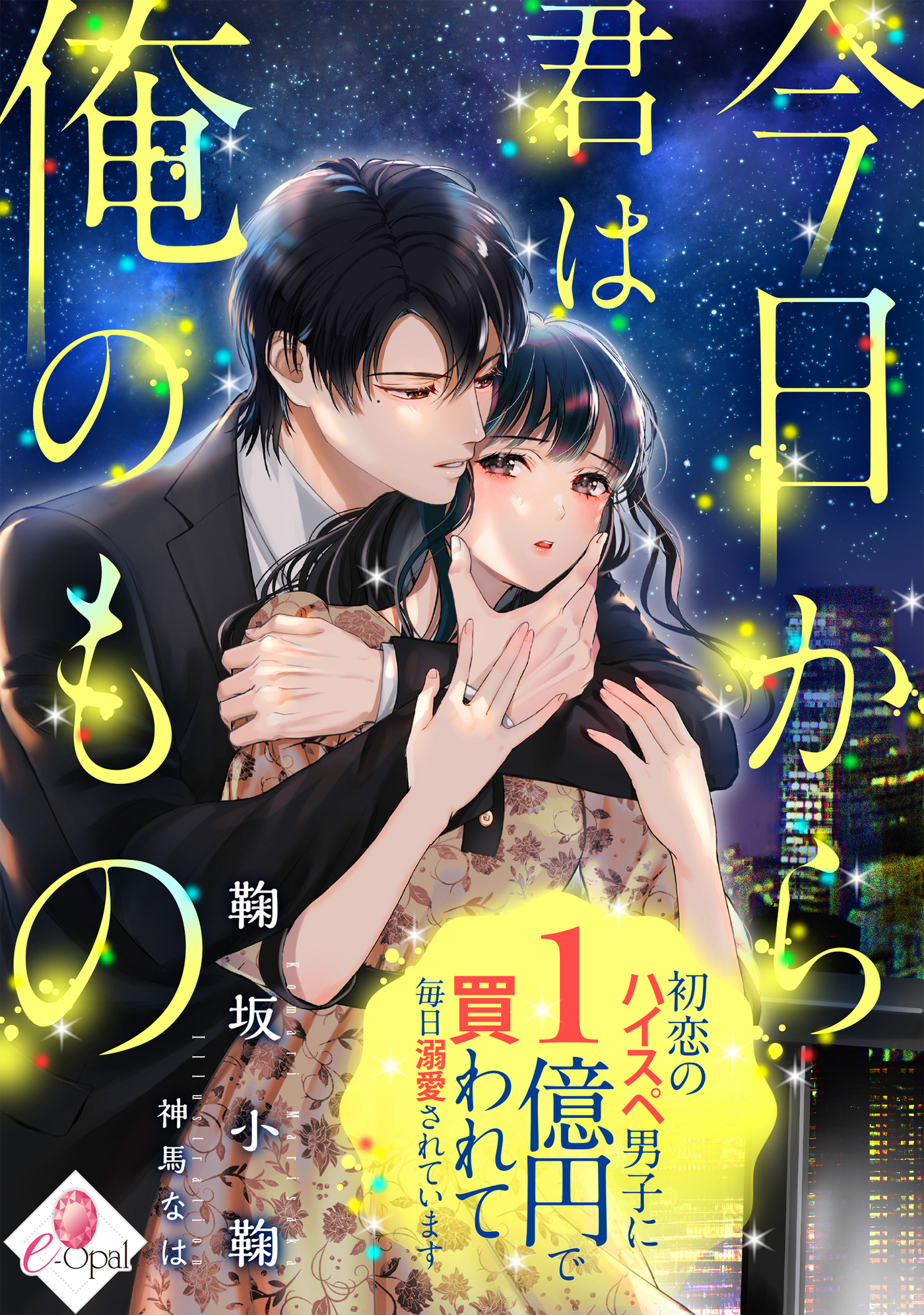 今日から君は俺のもの　初恋のハイスペ男子に１億円で買われて毎日溺愛されています