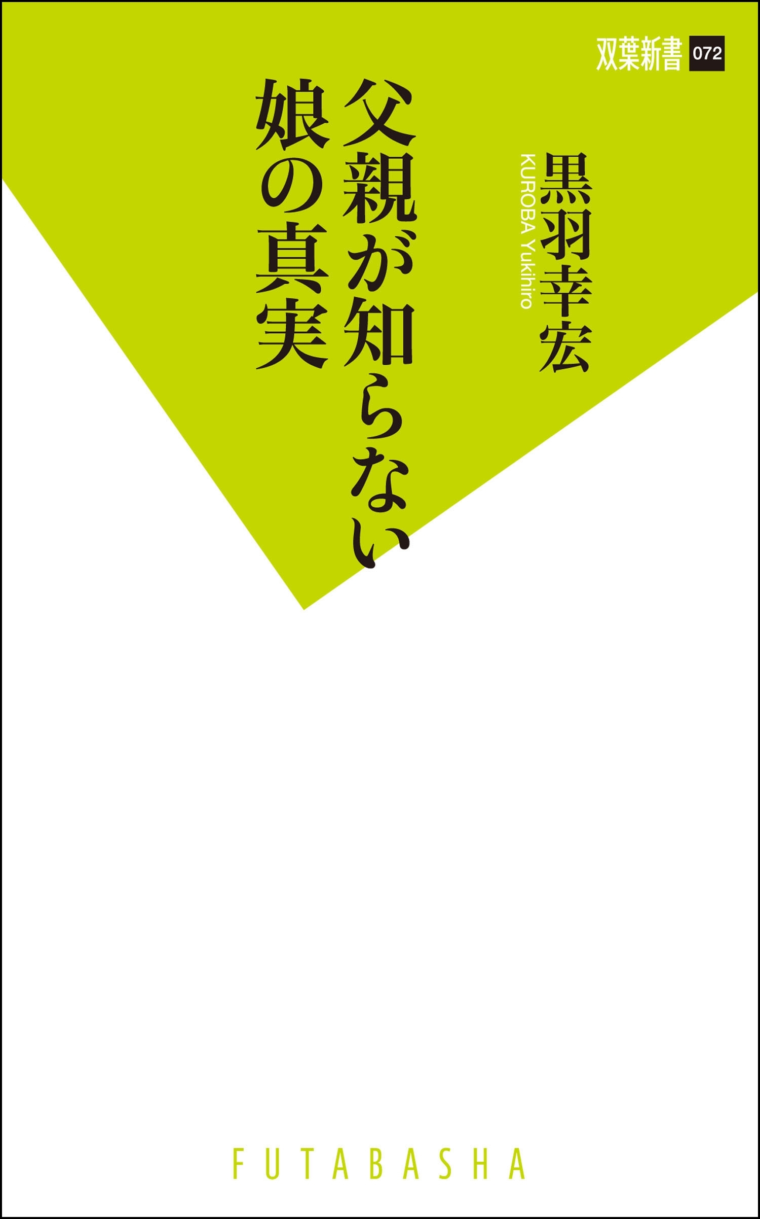 父親が知らない娘の真実