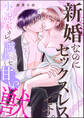 新婚なのにセックスレスです。 小説家カレは誠実な甘い獣(単話版)