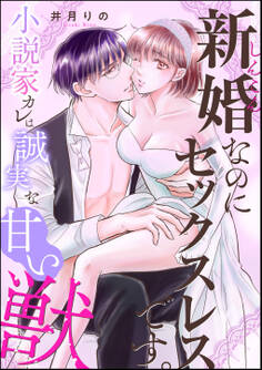 新婚なのにセックスレスです。 小説家カレは誠実な甘い獣(単話版)