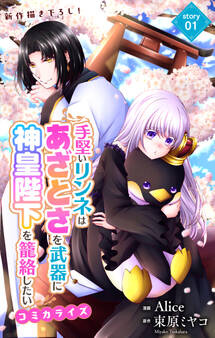 Love Jossie 手堅いリンネはあざとさを武器に神皇陛下を籠絡したい story01