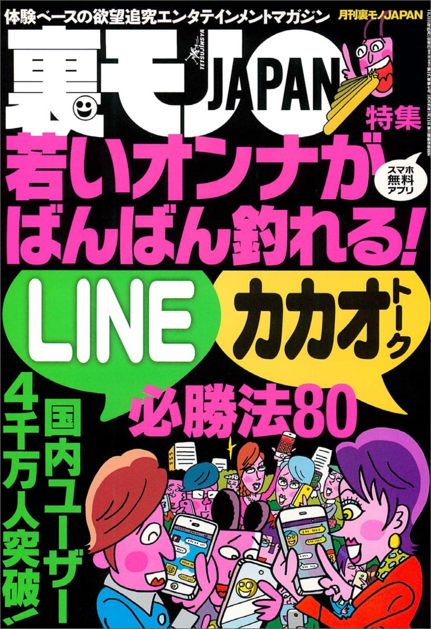 若いオンナがバンバン釣れる！ LINE＆カカオトーク必勝法８０★名古屋高速環状線、右に見えるはラブホ露出集団★恋人との出会いはいつも樹海で★人生最大の後悔って何ですか？★裏モノＪＡＰＡＮ