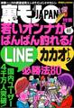 若いオンナがバンバン釣れる! LINE&カカオトーク必勝法80★名古屋高速環状線、右に見えるはラブホ露出集団★恋人との出会いはいつも樹海で★人生最大の後悔って何ですか?★裏モノJAPAN