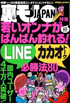 若いオンナがバンバン釣れる! LINE&カカオトーク必勝法80★名古屋高速環状線、右に見えるはラブホ露出集団★恋人との出会いはいつも樹海で★人生最大の後悔って何ですか?★裏モノJAPAN