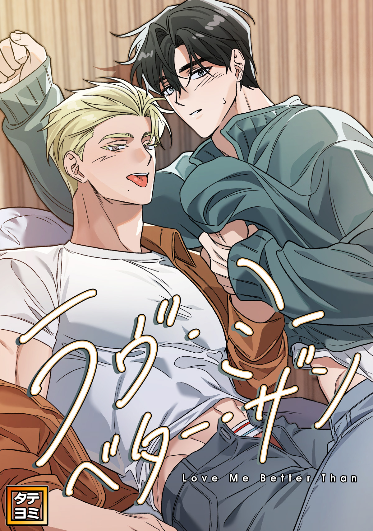 ラヴ・ミー・ベター・ザン【タテヨミ】