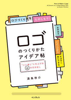 ロゴのつくりかたアイデア帖“いい感じ”に仕上げる65の引き出し