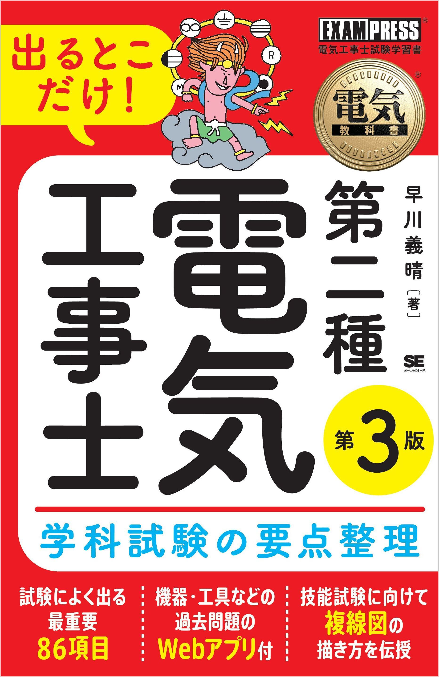 電気教科書 第二種電気工事士 出るとこだけ！学科試験の要点整理 第3版