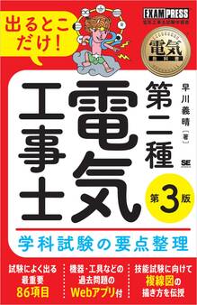 電気教科書 第二種電気工事士 出るとこだけ!学科試験の要点整理 第3版