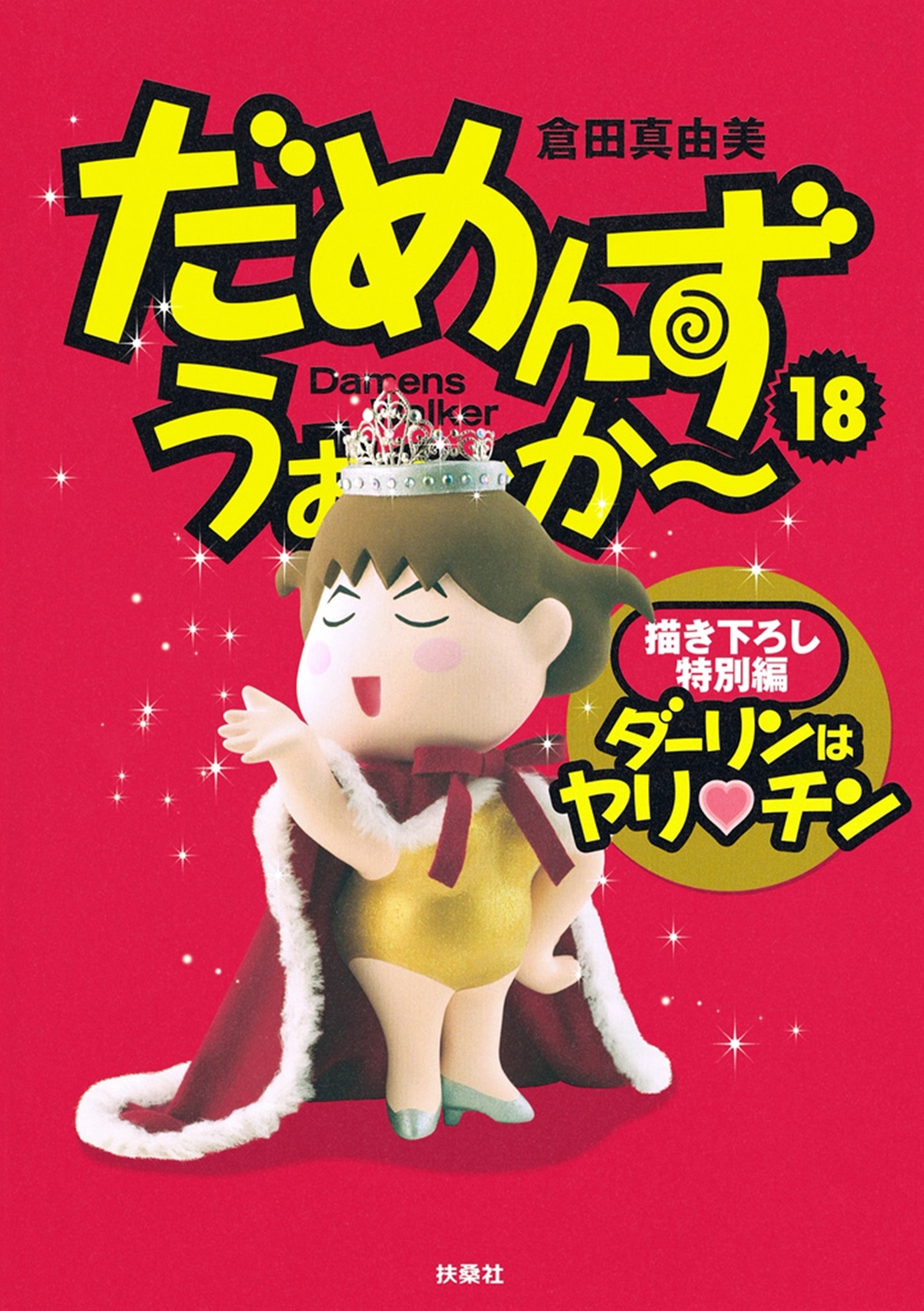 だめんず・うぉ～か～（18）