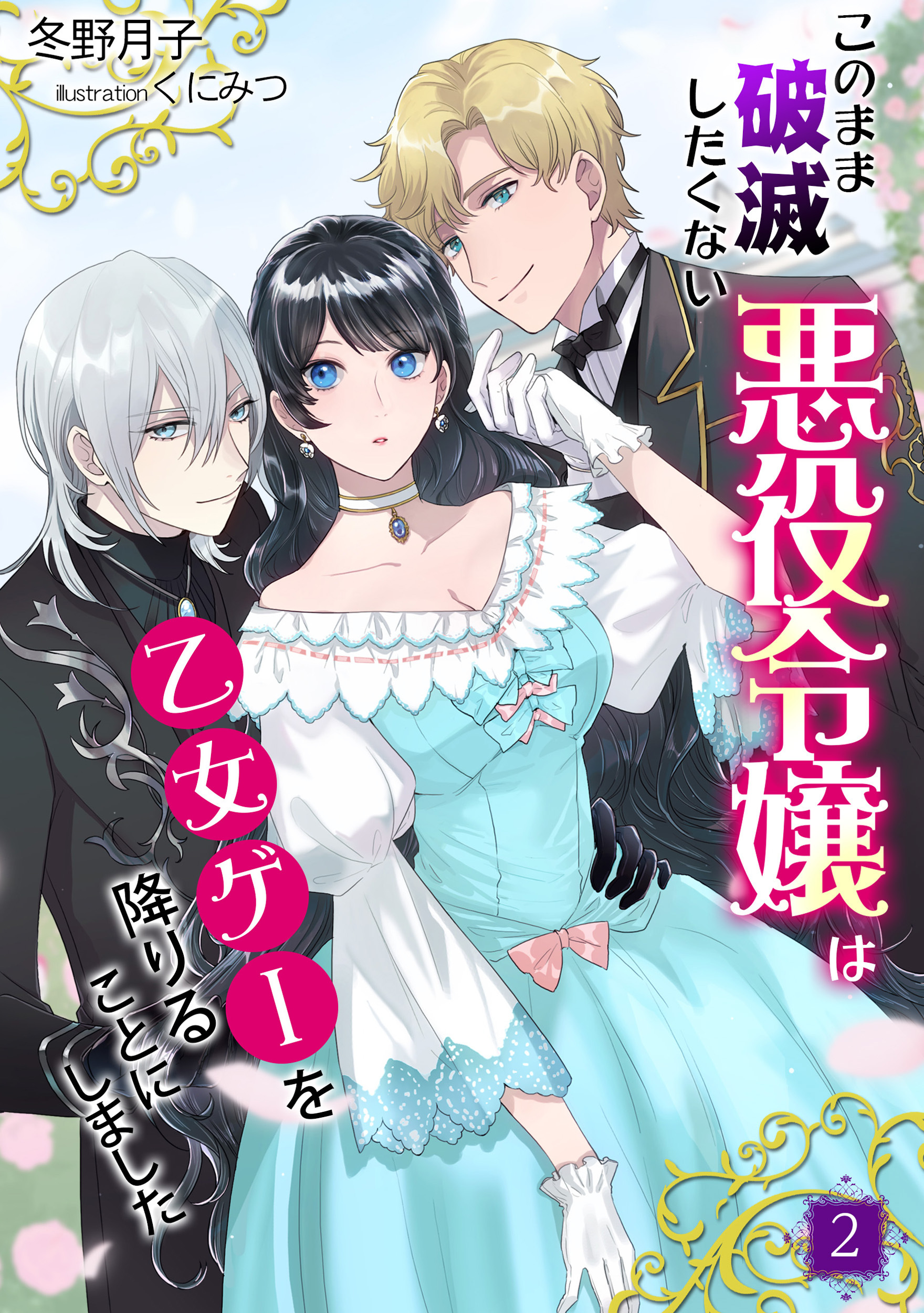 このまま破滅したくない悪役令嬢は乙女ゲーを降りることにしました