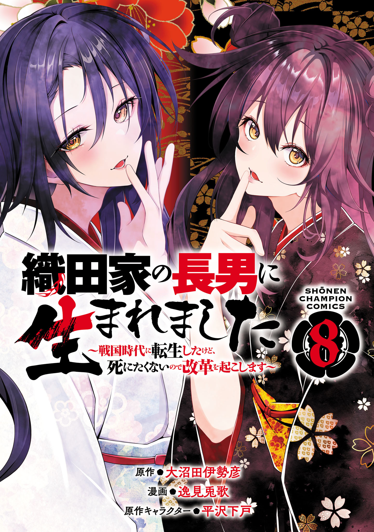 織田家の長男に生まれました～戦国時代に転生したけど、死にたくないので改革を起こします～　8