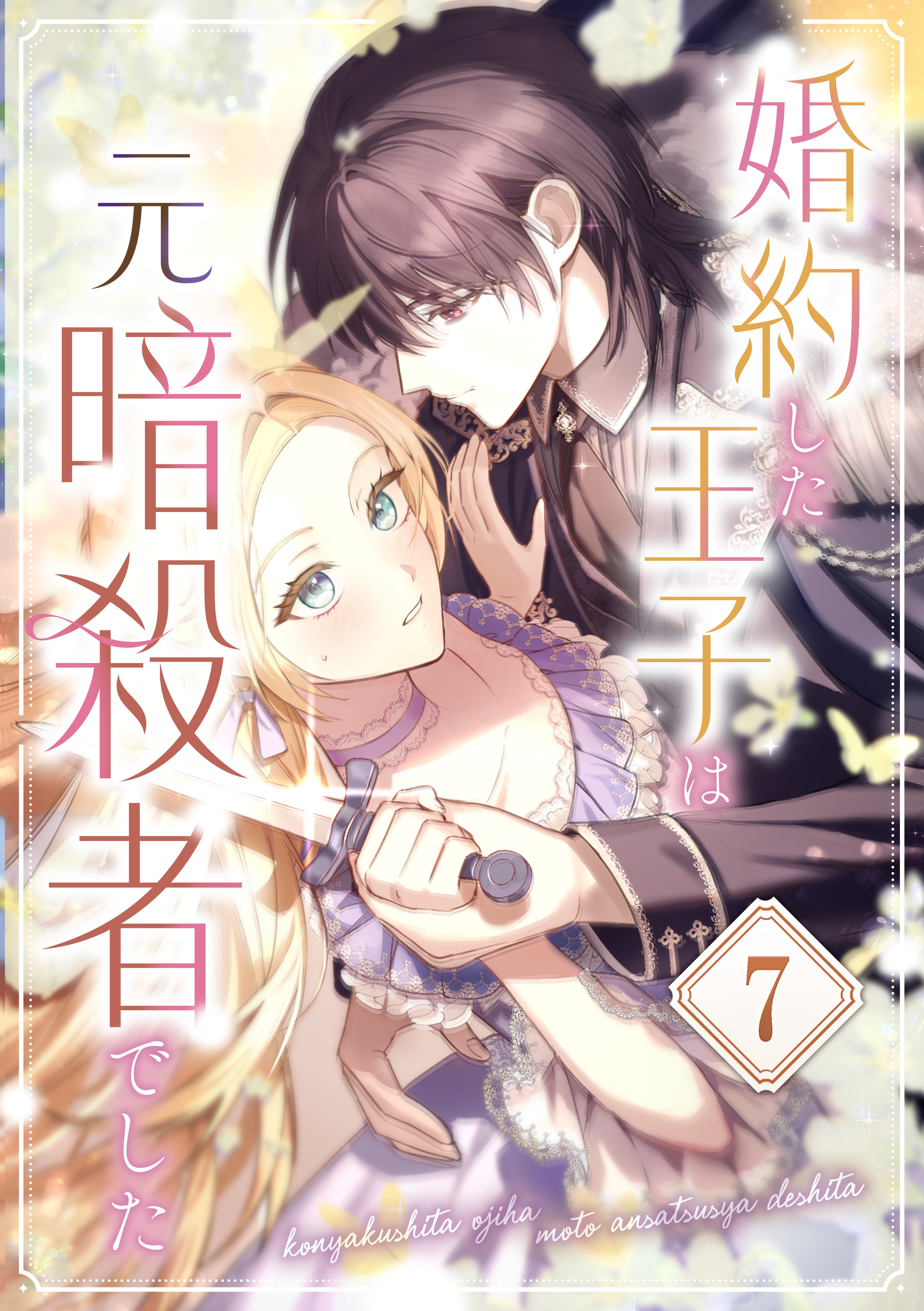婚約した王子は元暗殺者でした