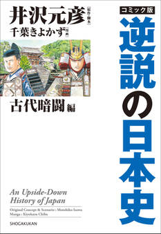 コミック版 逆説の日本史 古代暗闘編