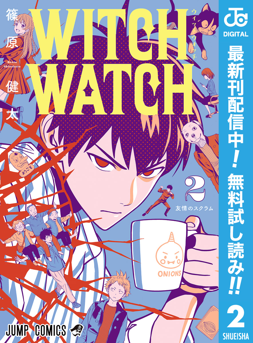 ウィッチウォッチ【期間限定無料】 2