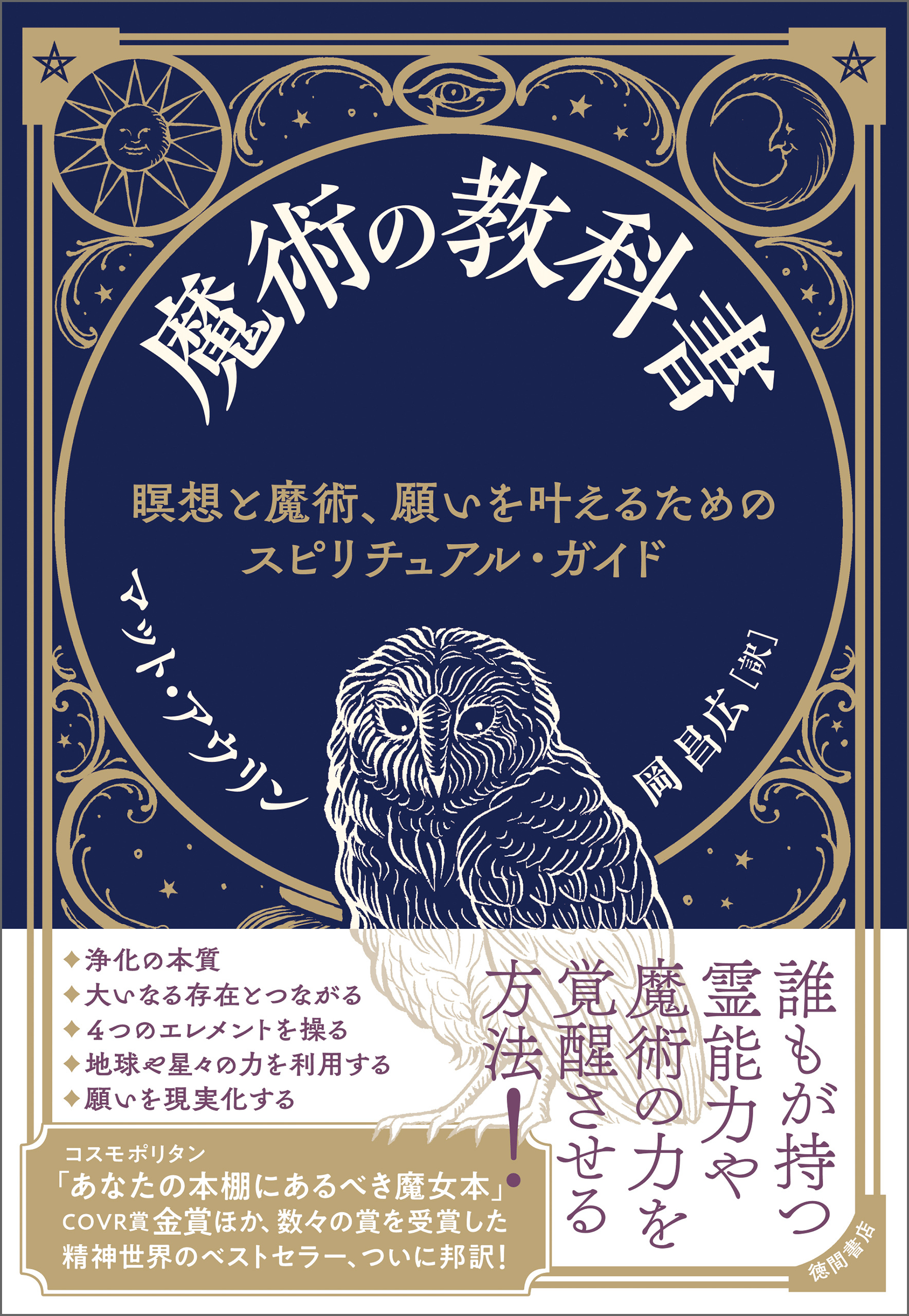 魔術の教科書　瞑想と魔術、願いを叶えるためのスピリチュアル・ガイド