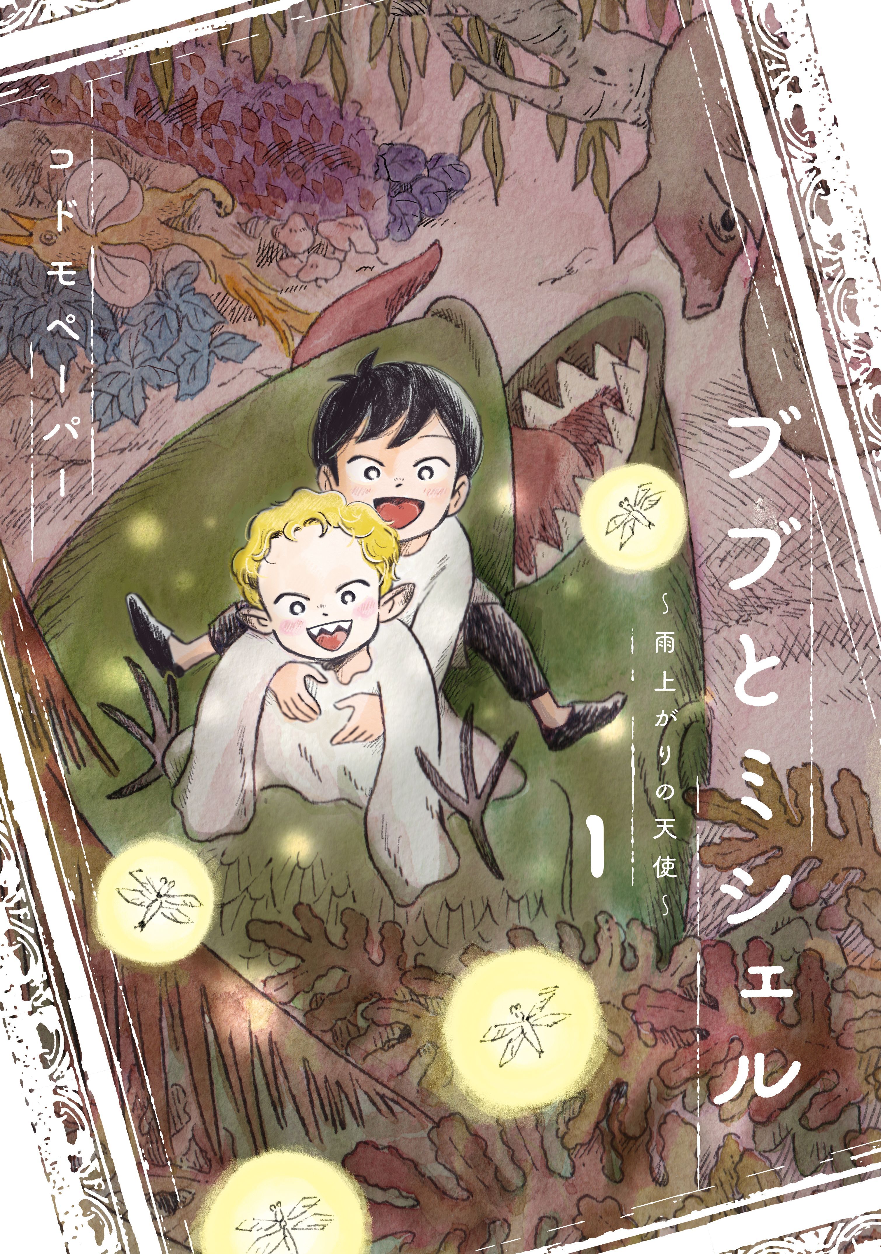 ブブとミシェル １ ～雨上がりの天使～