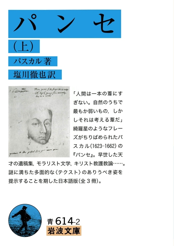 パンセ　（上）