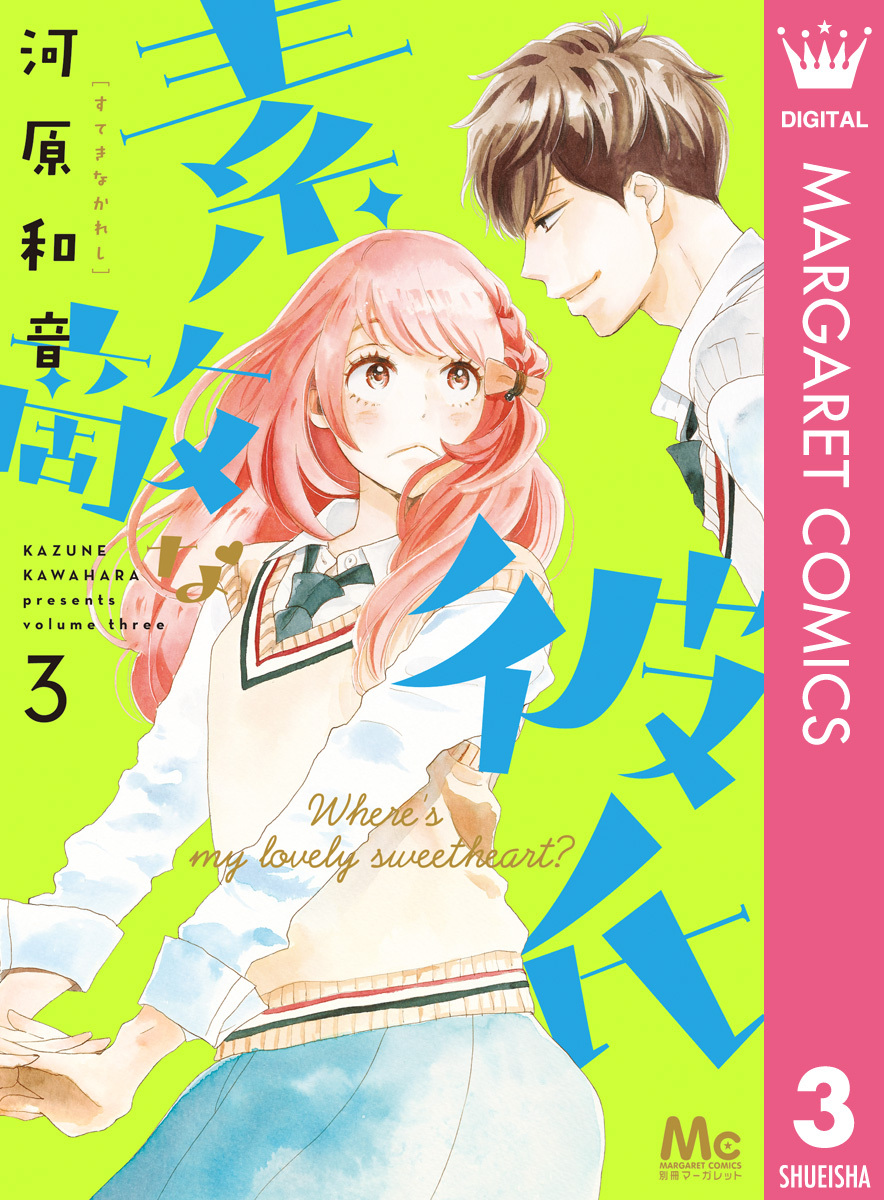 素敵な彼氏全巻(1-14巻 完結)|3冊分無料|河原和音|人気漫画を無料で