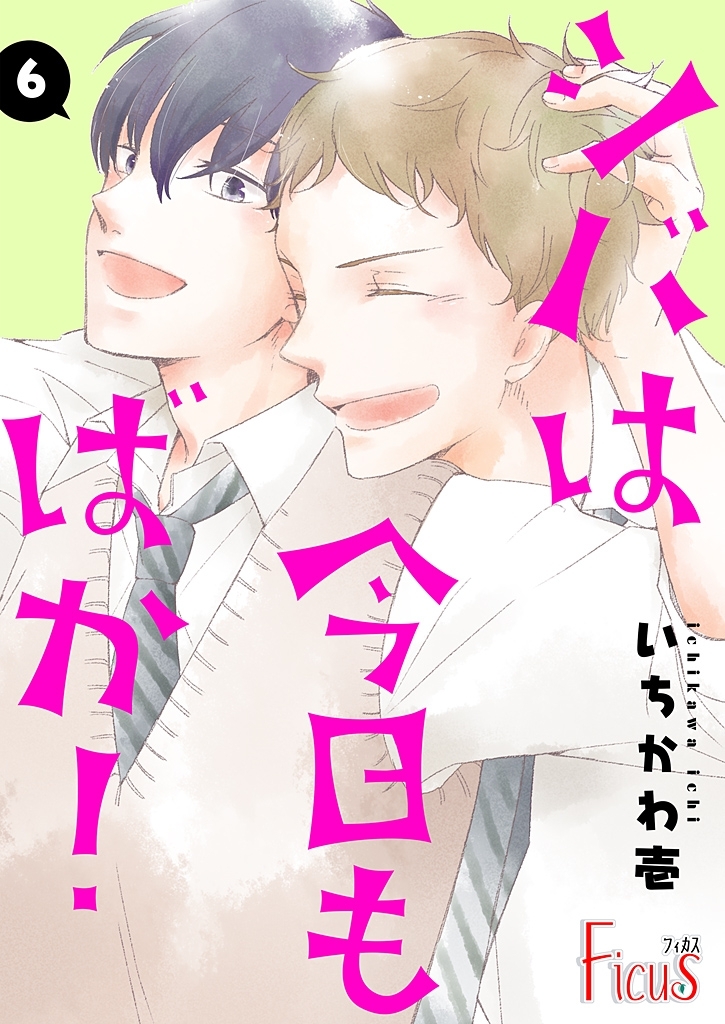 シバは今日もばか！