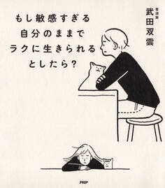 もし敏感すぎる自分のままでラクに生きられるとしたら?