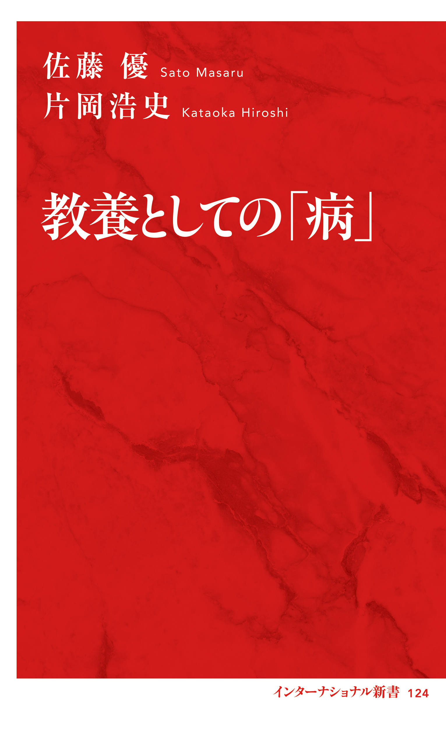 教養としての「病」（インターナショナル新書）