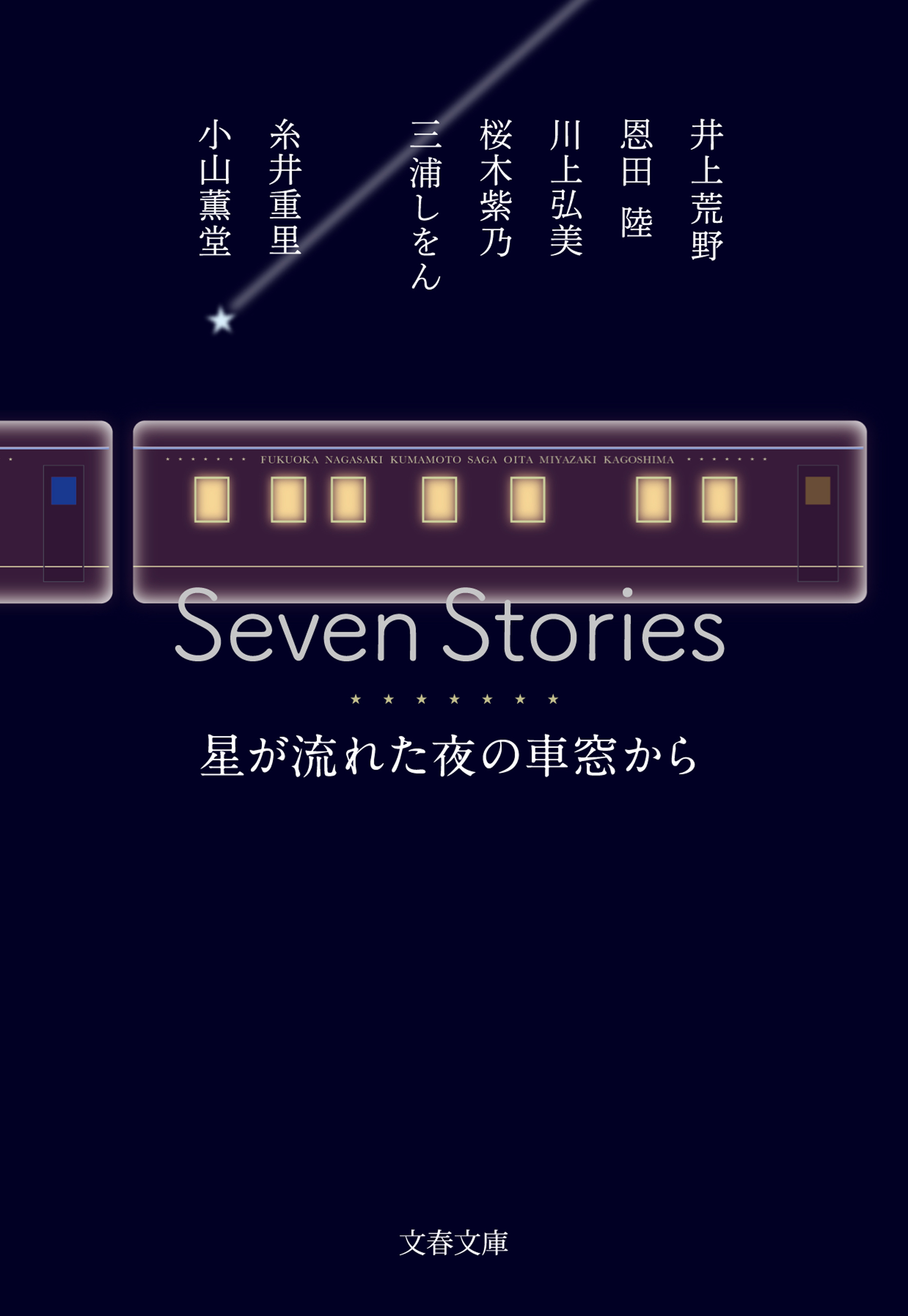 Seven Stories　星が流れた夜の車窓から