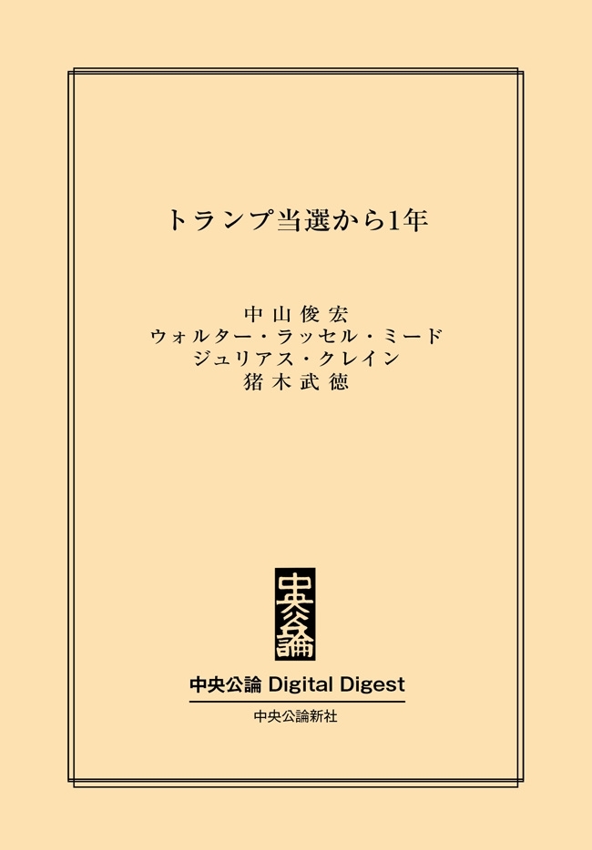 中公DD　トランプ当選から1年