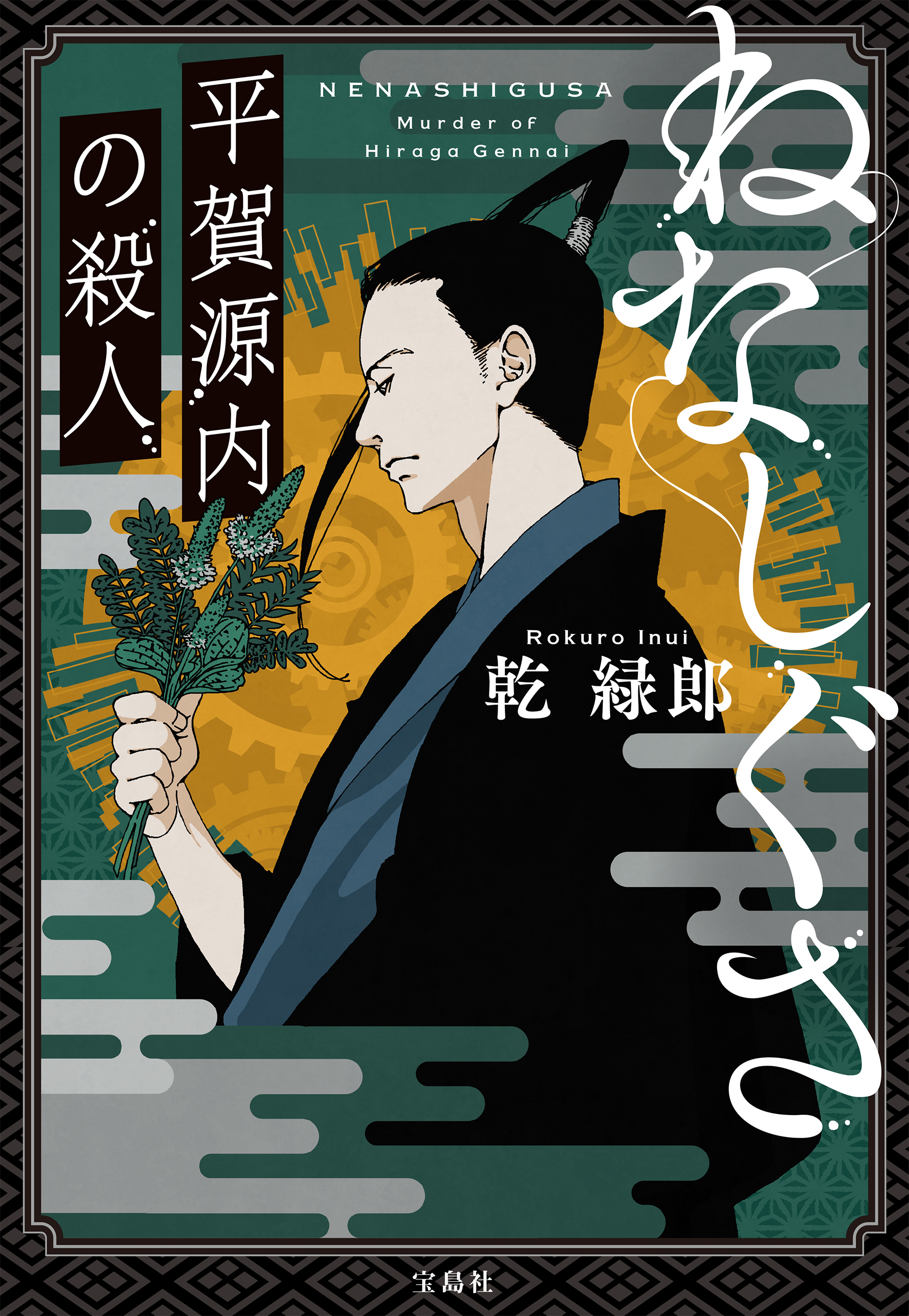 ねなしぐさ 平賀源内の殺人