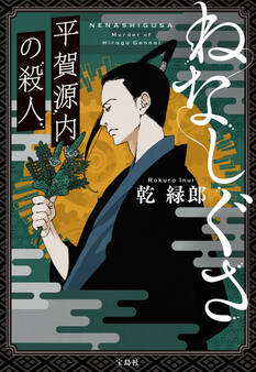 ねなしぐさ 平賀源内の殺人