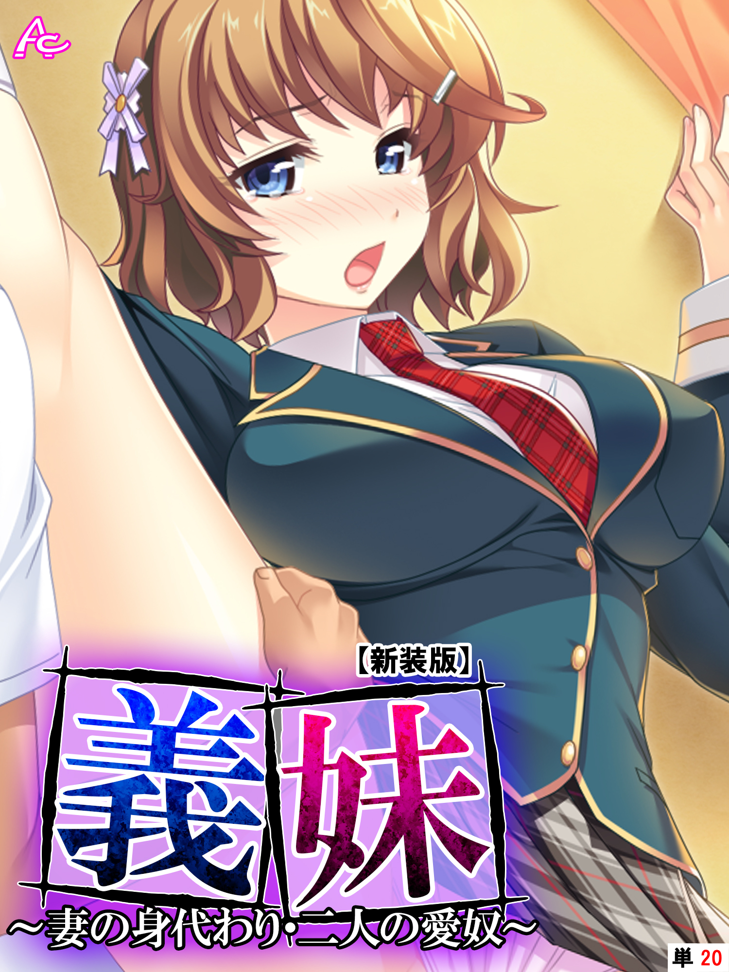 【新装版】義妹 ～妻の身代わり・二人の愛奴～　（単話）　第２０話