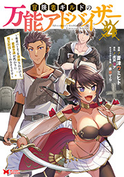 冒険者ギルドの万能アドバイザー ～勇者パーティを追放されたけど、愛弟子達が代わりに魔王討伐してくれるそうです～(コミック) ： 2