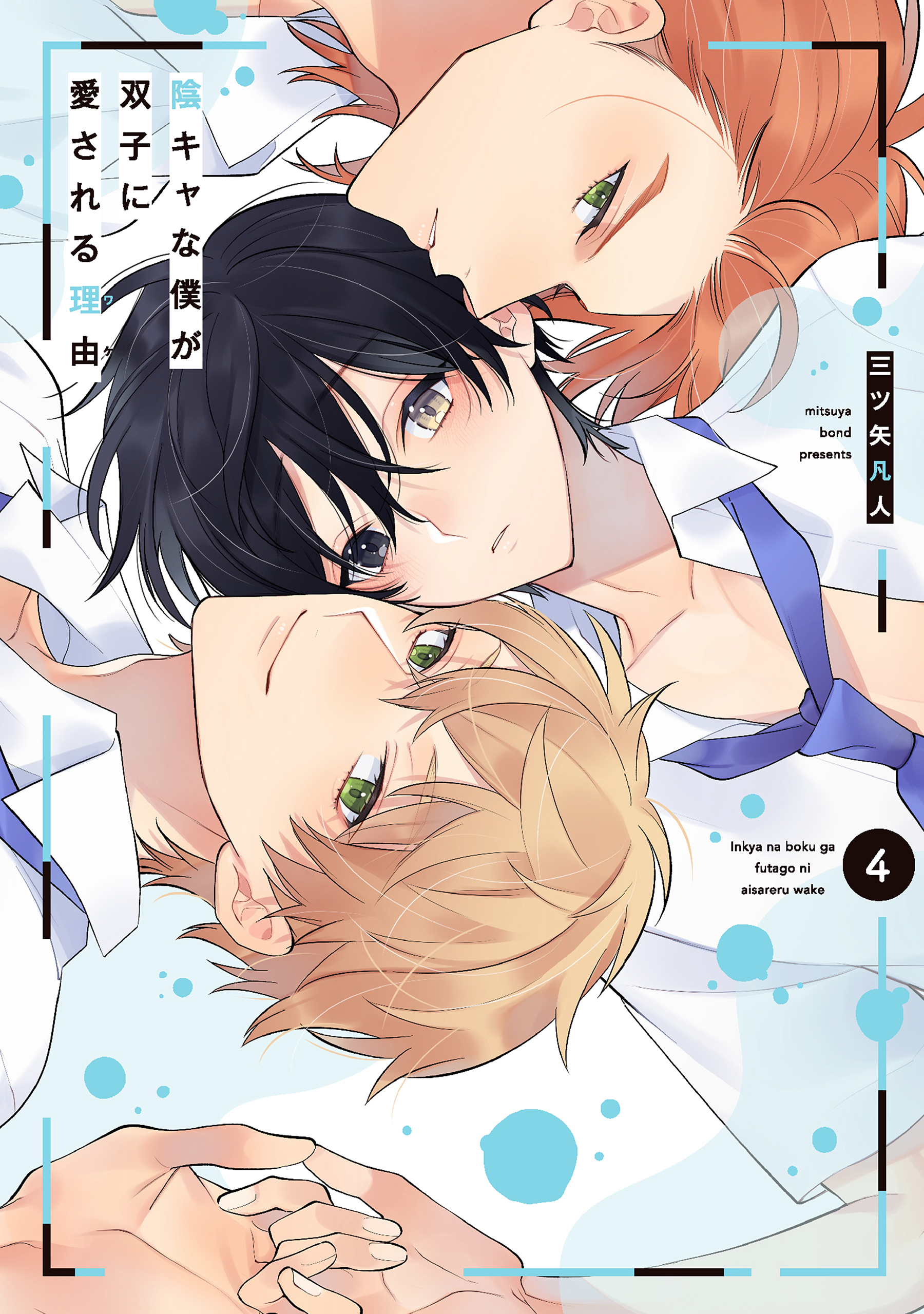 陰キャな僕が双子に愛される理由