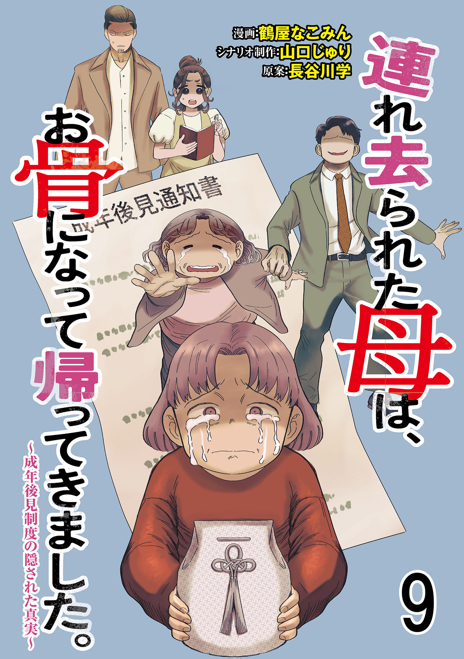 連れ去られた母は、お骨になって帰ってきました。～成年後見制度の隠された真実～ 【せらびぃ連載版】9