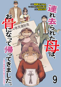 連れ去られた母は、お骨になって帰ってきました。~成年後見制度の隠された真実~ 【せらびぃ連載版】9
