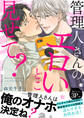 管理人さんのエロいとこ見せて?【電子単行本版/限定特典まんが付き】