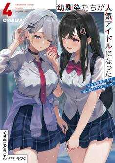 幼馴染たちが人気アイドルになった 4 ~甘々な彼女たちは俺に貢いでくれている~