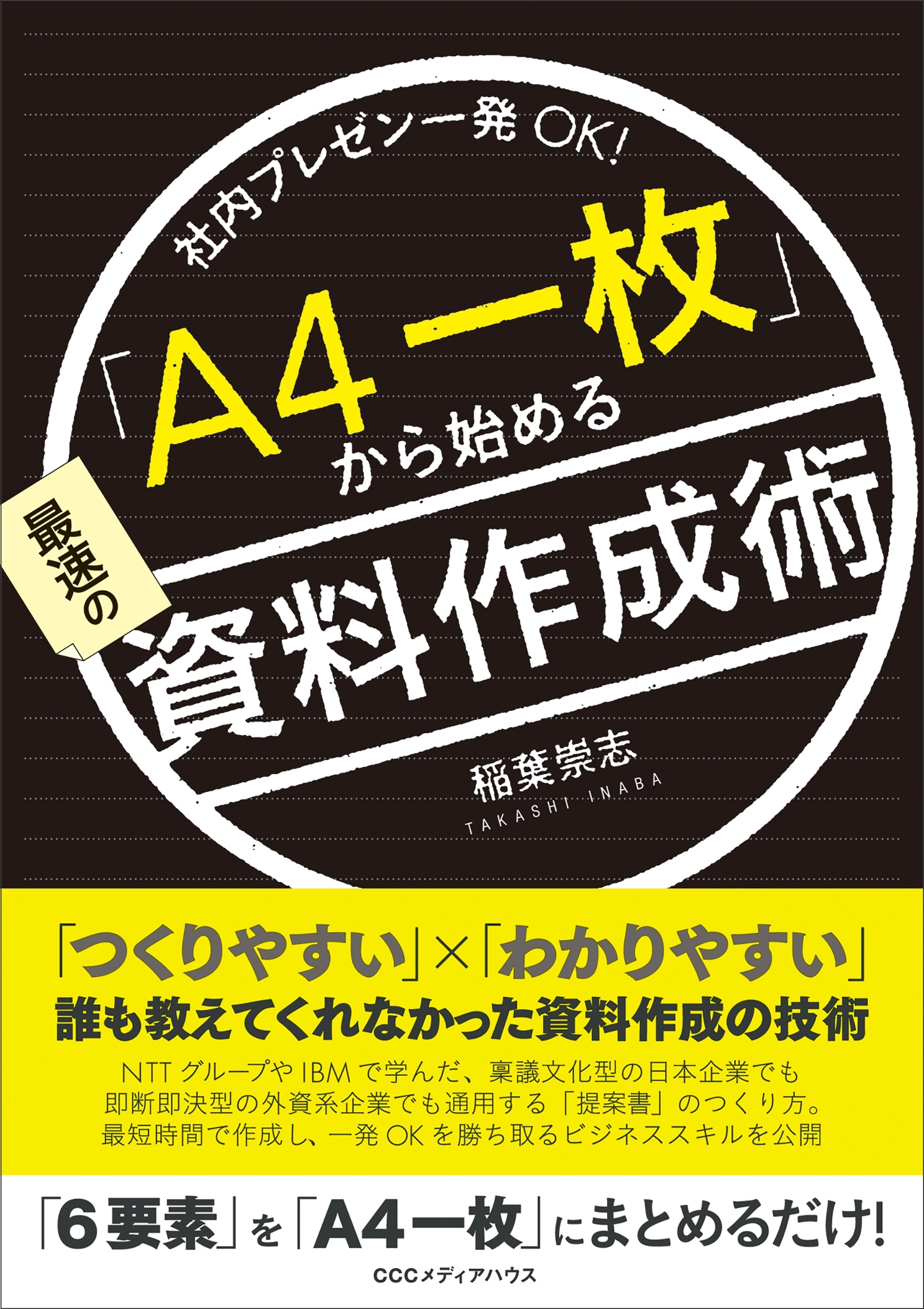 社内プレゼン一発ＯＫ！ 「Ａ４一枚」から始める最速の資料作成術