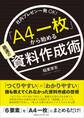 社内プレゼン一発OK! 「A4一枚」から始める最速の資料作成術