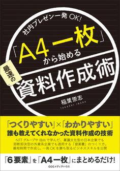 社内プレゼン一発OK! 「A4一枚」から始める最速の資料作成術