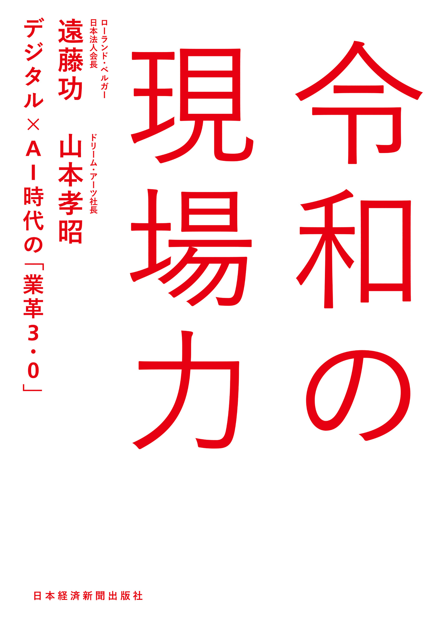 令和の現場力 デジタル×AI時代の「業革3.0」