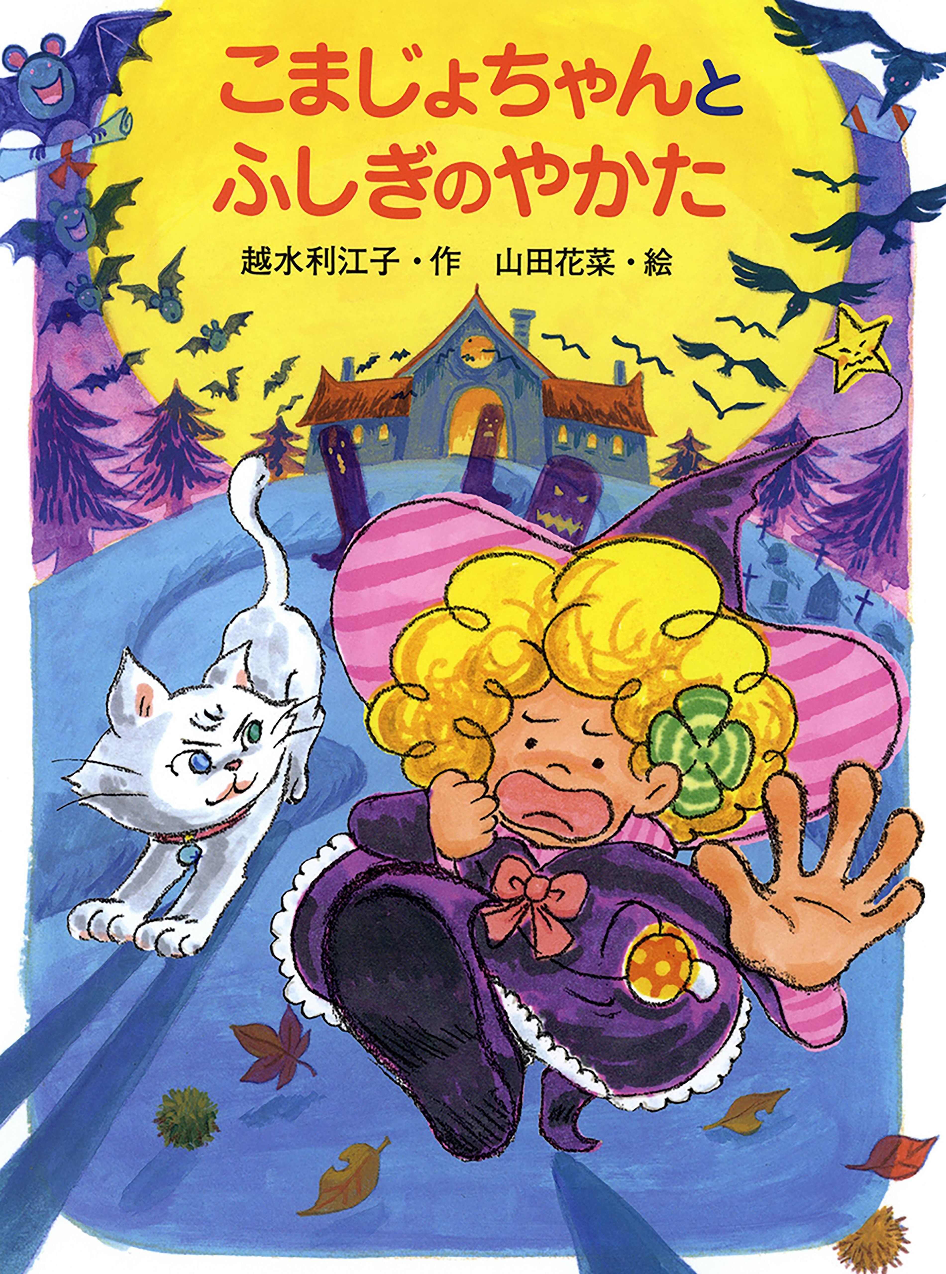 こまじょちゃんとふしぎのやかた