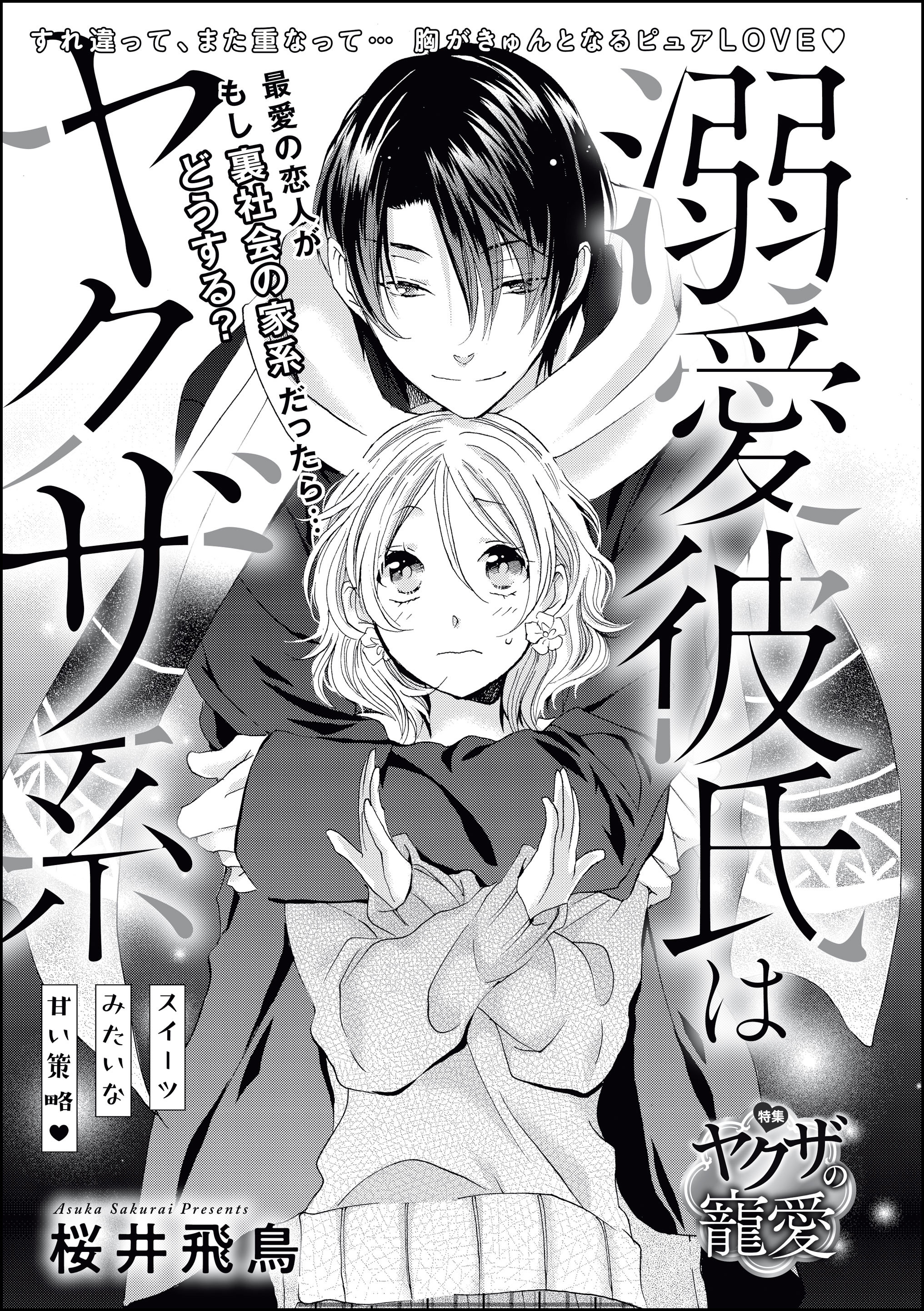 溺愛彼氏はヤクザ系 スイーツみたいな甘い策略（単話版）