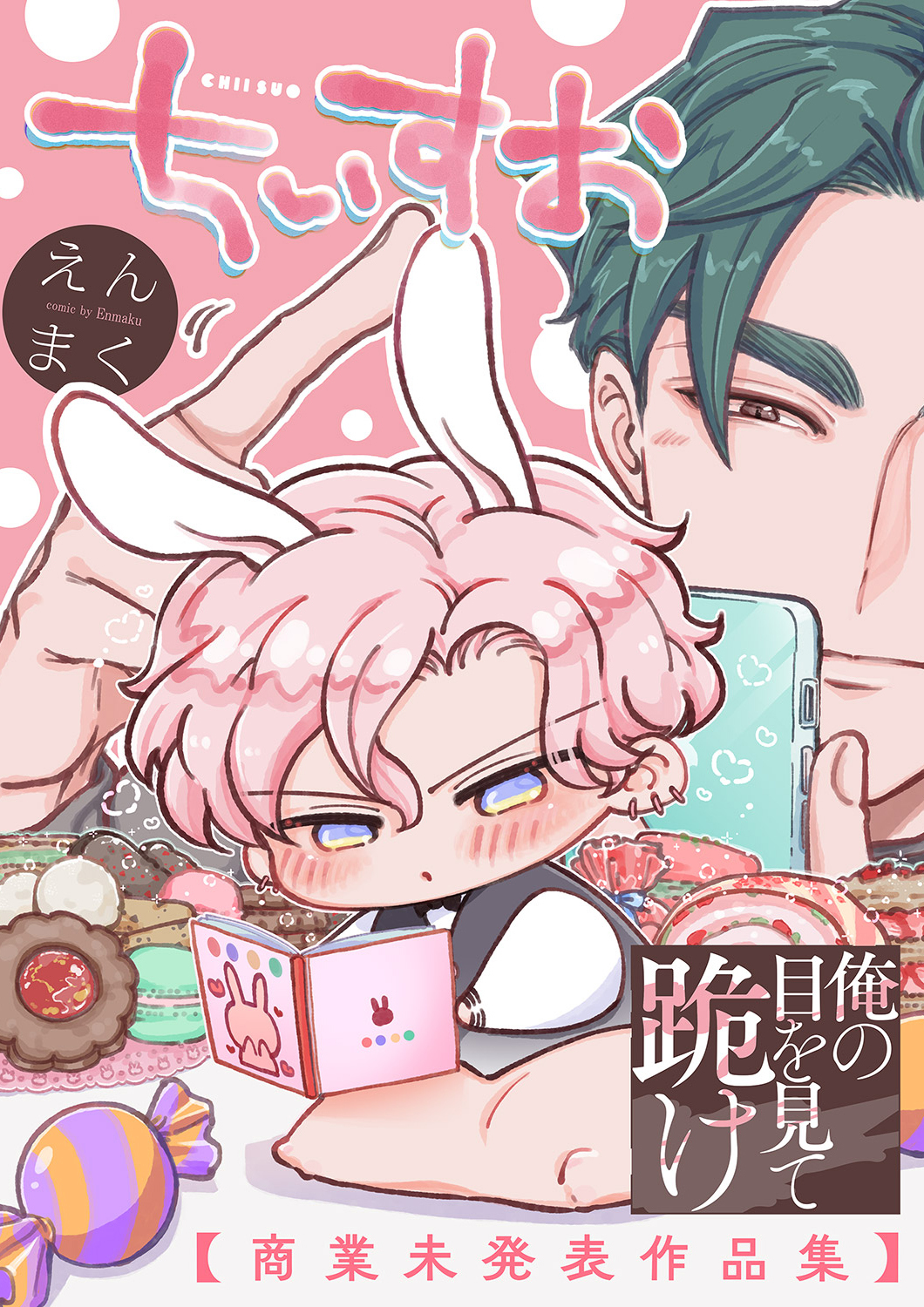 俺の目を見て跪け【単行本版／電子限定おまけ付き】