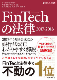 FinTechの法律 2017-2018
