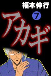 アカギ(7)