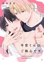 今宮くんはご執心です。【電子限定描き下ろし付】