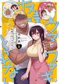クマとウサギは友達ではいられない 1巻【試し読み増量版】